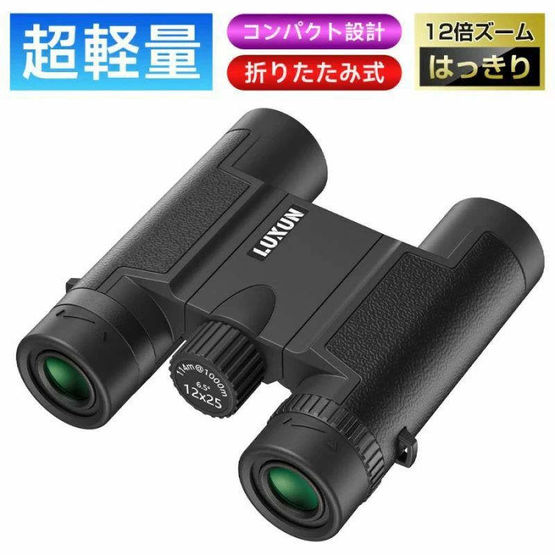 望遠鏡 双眼鏡 高倍率12倍 防水 フリフォーカス ライブ コンパクト 軽量 遠足 旅行 登山 運動会 コンサート 12倍 12×25 Bak4 高倍率 FMC 25mm口径 オペラグラス コンパクト 小型 軽量 望