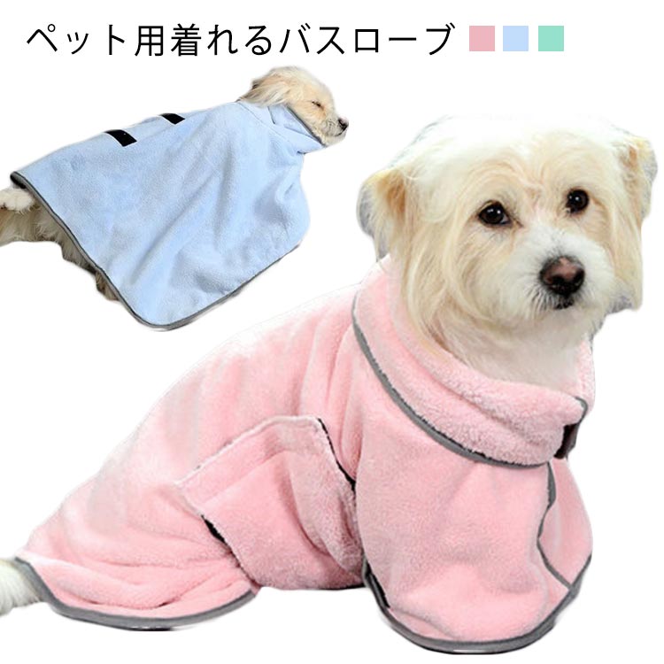 ペット用タオル 乾燥毛布 マイクロファイバー バスローブ 犬用 ワンちゃん ネコ お風呂タオル ペット用 バスタオル イヌ 中型犬 着れるバスタオル 犬タオル 雨の日 ねこタオル 吸水タオル 小型犬 いぬ ドライヤー 猫用 吸水速乾 シャワー 体拭き ガウン