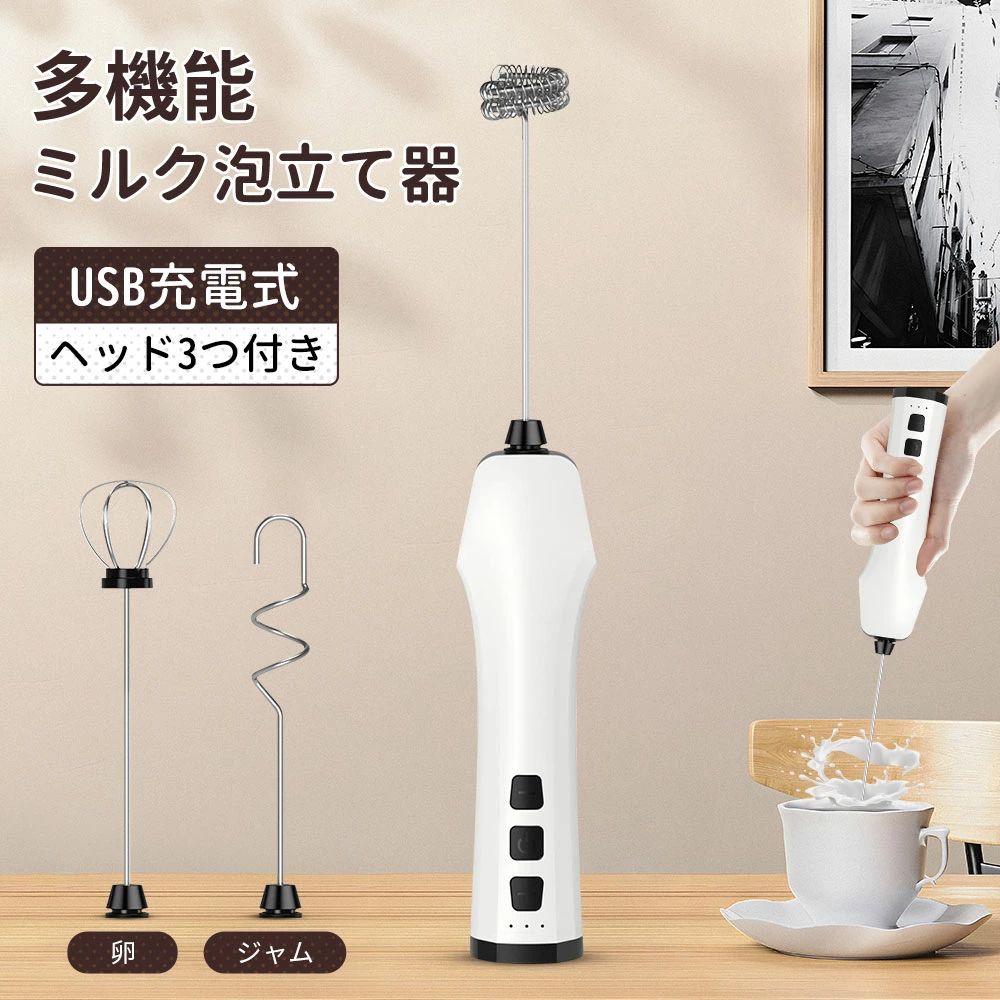多機能ミルク泡立て器 ミルクフォーマー ミルク泡立て器 生クリーム 電動 USB充電式 コンパクト 超軽量 ヘッド3つ付き 卵 ジャム 洗いやすい着脱ヘッド カフェラテ ウィンナーコーヒー