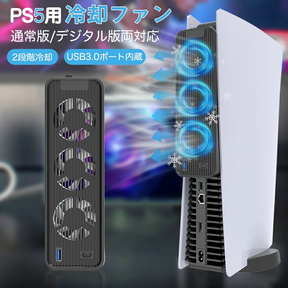 PS5用 冷却ファン クーリングファン 冷却装置 USBクーラー 外付け 自動冷却ファン 三つファン 急速冷却 静音 装着簡単 排熱 熱対策 USBポート 省スペース 耐久性 プレイステーション5対応