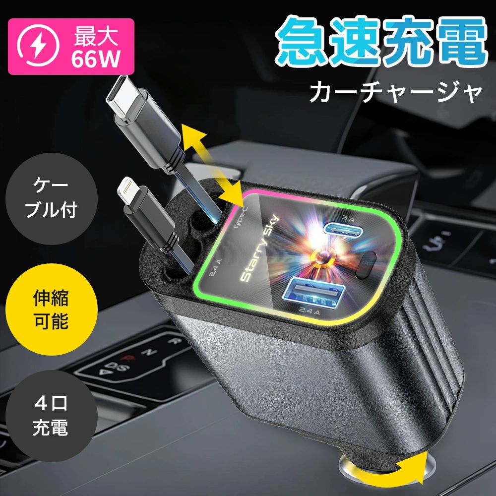 商品特徴：【4台同時に充電】2 USBポート+2 巻取り式ケーブル、4台のデバイスを同時に充電でき。出張、自走、家族、グループ、団体旅行など、さまざまなシーンで活用できます。iOS：iPhone16/15/14/13/12/11/Plus/Pro/Pro Max/mini/XS/XS Max/XR/X/8 Plus/8/7Plus/7/6s/6です。Android：Galaxy Note 20 Ultra/ Note10 Plus/S23/S22/S22 Ultra/S21+/S20/S10 5G/A54/S/S9 Plus/S8+などです。【伸縮可能ケーブル】巻取り式ケーブルは絡まることなく、車の散らかりにさようなら〜3cmから80cmまで簡単に伸ばせ、前/後座席両方の方とも快適に充電できます。使用しない場合は、外側に引っ張るとケーブルが格納されます。【180°自由に調節可能】180度にわたって自由に首振りができる設計により、デバイスの置き場所に困ることがありません。どんな角度でもお好みに合わせて調整できるため、最適な位置での充電や使用が可能です。車内のスペースに合わせて、便利な位置にセットできるので、ドライブ中も快適にデバイスを利用可能。【急速充電?LED表示電圧】QC3.0+PD対応で、Type-Cケーブル最大120W/66W、Lightningケーブル最大20W。シガーソケット急速充電に対応したデバイスのみ急速充電が可能です。車のバッテリーの電圧を常時表示し、異常が発生するとすぐに気がつくことができます。【安心?安全設計】高性能ICでiPhoneとAndroid端末を自動で見分けて、自動で最適な出力に調節して急速充電可能です。また、過電流/過電圧/ショートなど多重保護システムで安全充電でき、デバイスや車への負荷も軽減できます。プラグにも非常にしっかりで、でこぼこ道を運転しても飛び出すことがなくて、安心して使用できます。【幅広い互換性】12V-24Vの車に適用、ほぼ全てのシガーソケット装備車で使用可能です。iPhone、Type-C およびAndroid などのスマートフォン、タブレット等各機器の充電に対応しております。QC3.0+PD対応で、Type-C ケーブル 急速充電合計最大100W/66W、Lightning ケーブル 急速充電合計最大20W。ご注意：車充電器シガーソケット急速充電に対応したデバイスのみ急速充電が可能です。【関連キーワード】 シガーソケット 充電器 巻き取り リール式 車 USB Type-C/Lightning 20W PD 急速充電 車載充電 4ポート カーチャージャー 4台同時に充電 電圧測定 12V車 24V車 シガーチャージャー USBポート付 リールタイプ 後部座席 iPhone Android　スマホ iPhone iphone 充電 車 おすすめ ケーブル 小型 ポート 増設 typeC 4in1 急速 カーグッズ 車用品 車載 コンセント カーアクセサリー 人気商品 人気 かっこいい カッコイイ オシャレ おしゃれ オススメ おすすめ 愛車 カスタマイズ 父の日 母の日 プレゼント 誕生日 彼氏 彼女 友達 父 母 シンプル バレンタイン クリスマス ホワイトデー 10代 20代 30代 40代 50代 60代 男性 カー用品 車内アクセサリー 簡単 取付 内装 カスタムメーカー希望小売価格はメーカーサイトに基づいて掲載していますメーカー希望小売価格はメーカーサイトに基づいて掲載しています