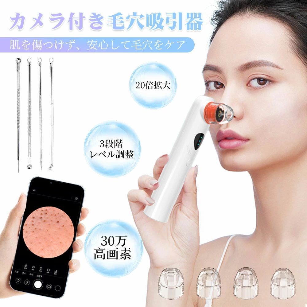 商品名カメラ付き毛穴吸引器商品仕様電源方式　充電式充電時間　約1.5時間入力電圧　5V?1.5A バッテリー　650mAh/3.7V?カメラ画素　30万サイズ　約27.5*27.5*145mm本体質量　約81gセット内容　本体、ヘッドx4、シールリングx4、にきび取りx4、充電ケーブルx1おすすめポイント【見ながら操作できる】毛穴吸引器にはカメラが搭載され、毛穴の様子は20倍に拡大され、携帯画面に映られます。毛穴の汚れや黒ずみの位置を把握しやすく、使用後、毛穴の汚れがどれくらい除去できたのかは一目瞭然。【強力な吸引技術】真空吸引技術があり、3段階の吸引力が切替可能で、頑固な毛穴汚れも根こそぎ吸出できます。さらに、4種類の吸引ヘッドがあり、様々な肌に適します。【上品な触り心地】光沢感のある上品な材質を採用し、非常に良い触り心地。またコンパクトで持ち運びやすく、プレゼントにも最適です。関連キーワード毛穴吸引器 カメラ付き 毛穴ケア 4種類吸引ヘッド 美顔器 毛穴クリーナー 人気 ニキビ吸引 バブル 角栓除去 鼻黒ずみ吸引 毛穴汚れ イチゴ鼻吸引 保湿 美肌 メンズ レディース 強力 洗浄クリア エステ 毛穴 吸引 いちご鼻 鼻 黒ずみ 角栓 除去 毛穴ケア 超音波 顔 防水 エステ 効果 皮脂 プレゼント マッサージ スキンケア フェイス 多機能 リフトアップ プレゼン ギフト 誕生日 黒ずみ 角質 ニキビ 美顔器 角栓 毛穴ケア イオン導入 美顔 超音波 顔 毛穴吸引 毛穴 ケア 振動 角質 超音波振動 黒ずみ EMS 導出 超音波美顔器 除去 イオン導出 防水 エステ 毛穴ケア USB充電式 効果 皮脂 引き締め クレンジング 美肌 角栓 保湿 ニキビ プレゼント プレゼント マッサージ スキンケア 化粧水 微電流 フェイス 多機能 リフトアップ スマートピール 汚れ除去 プレゼン ギフト 多機能美顔器 人気 鼻 温熱 led 皮脂汚れ ほうれい線 たるみ EMSマッサージ 母の日 美容家電 肌荒れ 角質ケア ホーム しわ クリスマス 贈り物 目元 いちご鼻 毛穴吸引 ニキビ跡 毛穴の黒ずみ シミ バレンタイン 敬老の日 セルフ 口コミ 汚れとり 4種類吸引ヘッド 毛穴クリーナー 人気 ニキビ吸引 バブル 角栓除去 鼻黒ずみ吸引 毛穴汚れ イチゴ鼻吸引 保湿 美肌 メンズ レディース 強力 洗浄クリア 3段階吸引力 ホワイトデー メーカー希望小売価格はメーカーサイトに基づいて掲載していますメーカー希望小売価格はメーカーサイトに基づいて掲載しています