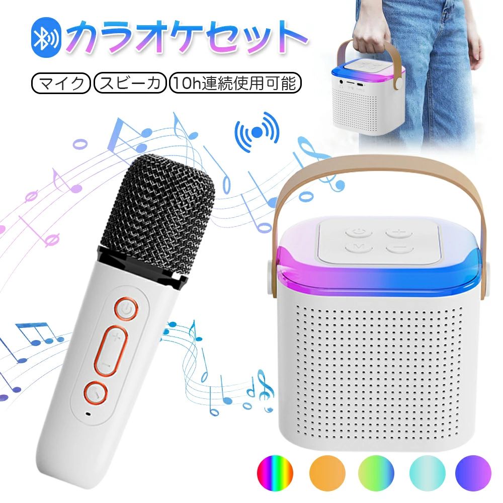 製品仕様Bluetooth：V5.3ファイル形式：MP3/WMA/WAV対応スピーカーサイズ：L94*W80*H84mm雰囲気ライト：5種類おすすめポイント【おうちでも歌おう！】カラオケボックスに負けない雰囲気が出せるカラオケセットは、独自のオーディオ ドライバーと最先端のプロセッサを採用し、歪みを最小限に抑え、よりクリアなサウンドを実現します。ライトを搭載しており、光を演出でき、夢のような視覚空間を作り出し、ストレス解消にも役立ちます。ホームパーティー/カラオケ大会/忘年会/新年会/自宅などに最適です。【多機能カラオケ】好きな曲を選んで、ボタンで曲からボーカルを除去/再開ができます。マイクにはKTVモード、プロモード、魔音効果があり、もっと楽しくなります。音量なども自由に調節可能、より臨場感あふれる体験に！4種類の魔音効果：女性の音声、子供の音声、男性の音声、魔獣の音声【雰囲気ライト】6個の幻彩LED灯玉、5種類のRGB雰囲気ランプが放出できます。5種類：RGB回転/単色交互/グラデーション効果/RGB呼吸/単色呼吸暗夜流星のような視覚空間を作り出し、音に合わせて律動し、音楽のために雰囲気を満たす。【リアルタイムの耳返し】ヘッドホンを差し込めば、いつでもどこでも、隣人に迷惑をかけることなく、自由に歌練習ができます！【優れた音響構造】57mm大径ポート全周波デュアルホーンで高還元音、HFサラウンド高低音を楽しむことができます。更に、DSP騒音低減とKTV音響効果により、音の真実性を復元し、音をより大きく、より豊か！【充電式＆長期航続】大容量リチウムイオン電池内蔵で、1回の充電で1日中、楽しく歌えます。（※音量と再生する内容によって多少異なります）【Bluetooth5.3接続】より安定した信号と高い伝送速度を持つBluetooth5.3技術を搭載し、範囲内すべてのBluetoothを搭載しているデバイスに接続することが可能です。「音飛び」や「音切れ」を大幅に改善することができます。【ご購入前のご注意】本商品は技適マークのない無線機器であり、日本国内でのご使用は電波法違反となるおそれがあります。ご使用の際は十分ご注意ください。詳細は最寄りの総務省総合通信局までお問い合わせください。掲載画像は、モニター設定や撮影状況により、実物と色味?質感が異なる場合がございます。あらかじめご了承ください。 関連キーワードカラオケマイク スマホ カラオケ マイク ブルートゥース Android iPhone 対応 Bluetooth機能搭載 内蔵バッテリー搭載 YouTube TikTok ポケカラ ジョイサウンド カラオケ楽曲 言葉練習 発表練習 歌練習 自宅 車 公園 送料無料 Bluetooth 高品質マイク エコー調節 トレブル調節 マイク音量調節 スピーカー音量 再生 一時停止 サウンドエフェクト ボイスチェンジ ボーカルカット 電源 USB充電式 高音質 microSDカード対応 スマートフォン タブレット PC 音楽プレーヤー ワイヤレス 子供 家族 友達 ホームパーティー キャンプ 会議 セミナー 忘年会 新年会 集会 正月 クリスマス 贈り物 プレゼント ギフトメーカー希望小売価格はメーカーサイトに基づいて掲載していますメーカー希望小売価格はメーカーサイトに基づいて掲載しています
