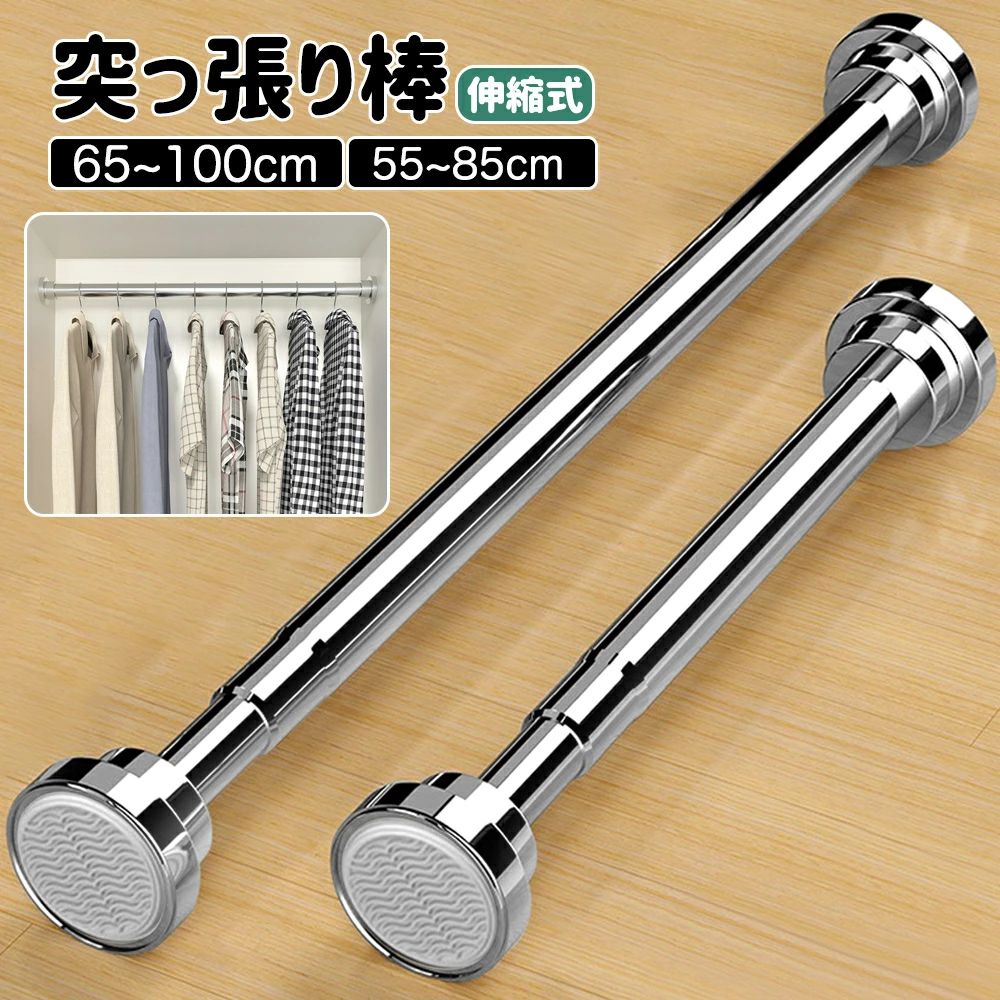 商品仕様商品名：伸縮突っ張り棒材質：ステンレス、ABSパイプ直径：約2.5cm滑り止め足の直径：約5cm長さ：伸縮範囲55cm-85cm伸縮範囲65~100cmおすすめポイントPoint1【穴開き不要?賃貸OK】クローゼットや壁などに伸縮させて固定する壁にねじで穴を開ける必要はないPoint2【伸縮自在?長さ調節できる】使用したい場所に合わせて長さを調節できる長くなるほど耐荷重が小さくなりますPoint3【耐荷重抜群】直径2.5mmのステンレスパイプで仕上げる、最大50KGの耐荷重を実現できるPoint4【滑り止め?落下防止】表面凹凸な滑り止め設計壁への接触面が広いで落ちにくいご注意：製品は水平に取り付ける必要があります。水平に取り付けないと、耐荷重が減少する可能性があります。落下することも可能です。Point5【サビやカビに強い】　突っ張り棒はサビに強いステンレス製のパイプを使用する、壁に接する滑り止めの足はABS材質を採用するので、湿気の多い浴室や水回りでも使用可能。Point6【取り付け簡単】工具不要で一人でも簡単に取り付けをしてしまいます。関連キーワード突っ張り棒 ステンレス 伸縮竿 強力 カーテン 浴室 突っ張り棒 つっぱり棒 ツッパリ棒 伸縮棒 耐荷重 天井 棚 キッチン 物干し 洗濯物干し お風呂 ベランダ リビング 洗面所 トイレ クロゼット カーテンポール 壁 伸縮自在取り付け手順01 取り付け場所の幅を確認して、内のパイプを回して長さを調節する。02 取り付け場所の幅より2−4cm程長く伸びる03 滑り止めの足を壁にあてて、反対側のパイプと足を上と左に押しつけて、パイプ全体を水平まで取り付ける04 力を入れてパイプを引っ張って、きちんと取り付けることを確かめるメーカー希望小売価格はメーカーサイトに基づいて掲載していますメーカー希望小売価格はメーカーサイトに基づいて掲載しています