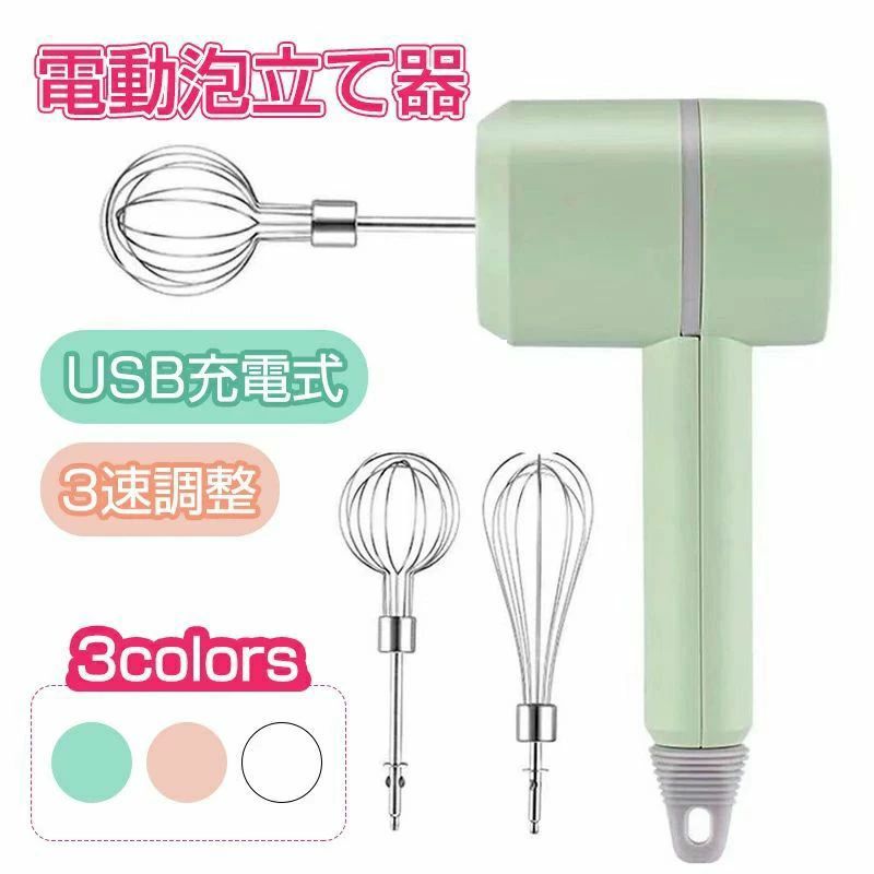 電動泡立て器 ホイッパー 電動ミキサー 3速調整 電動卵ビーター USB充電式 1台多役