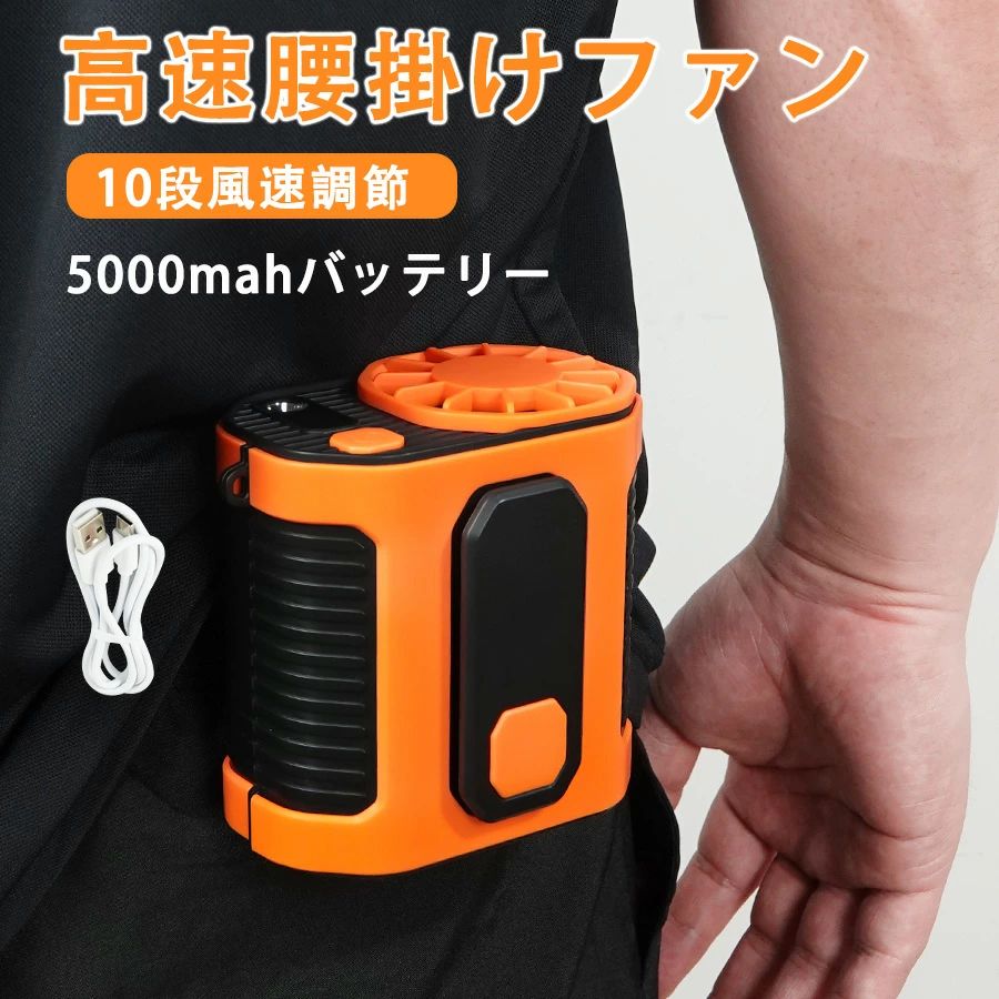 冷風扇 腰掛け 扇風機 ファン ベルトファン 空調ファン 腰ベルトファン 5000mAh 服の中に送風 モバイルバッテリー