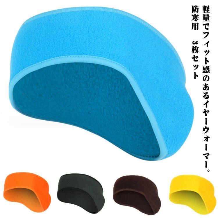 防風 防風 防寒用 キャンプ スポーツ 耳当て イヤーウォーマー ヘッドバンド ウィンタースポーツ 耳あて イヤーマフラー 作業用 3枚セット 自転車 ランニング 作業着