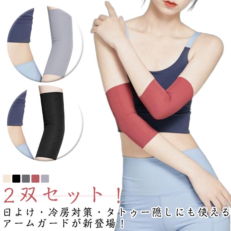 アームカバー 男女兼用 レディース ストレッチ 二の腕カバー 刺青隠し サポート メンズ 傷跡かくし 日焼け対策 2双セット！ シンプル 冷房対策 通気性 ラッシュガード 無地 薄手 20cm フィット タトゥー隠し 日よけ