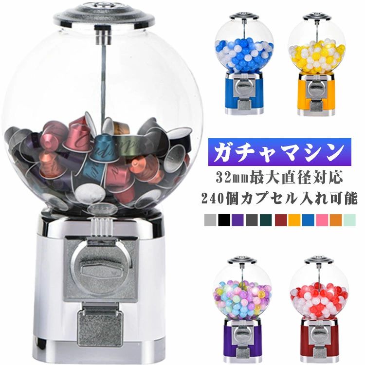 カプセルトイマシーン ガムボールマシン 景品 レトロ 業務用 ポーチ おもちゃ箱 家庭用 おもちゃ ドーム おもちゃ棚 ガチャガチャマシン 機械 空カプセル ドーム型 本体 ガチャマシーン カプセルマシン コーヒーカプセル収納 ガチャマシン ガチャガチャ