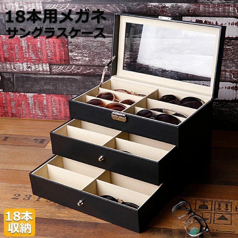 【ランキング受賞！】 メガネ サングラス 収納ケース ボックス メガネケース 収納ボックス 眼鏡 小物 コレクションケース 三段式 18本用