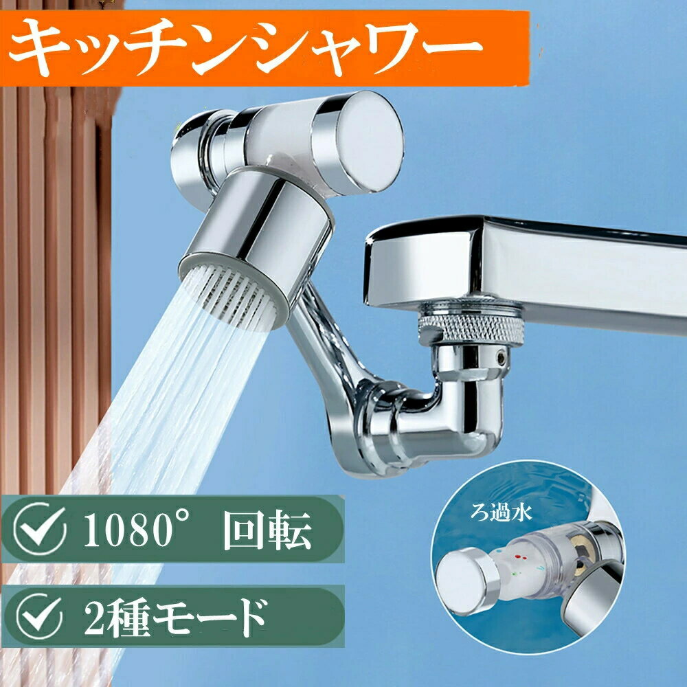 キッチンシャワーヘッド 蛇口 シャワー キッチン 蛇口 シャワーヘッド 送料無料 洗面台 水道 手洗い 洗面所 2種モード フィルター 水道 蛇口シャワー 1080度回転 水栓アクセサリー 水ハネを防ぐ ステンレス 取り付けやすい キッチン