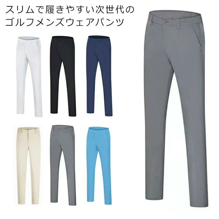 スリムで履きやすい次世代のゴルフメンズウェアパンツ3D立体裁断の採用により足の動きへの機動性と快適性を追求ているので窮屈さを感じさせません身体の動きに合わせ大きく伸び縮みする優れたストレッチ性でストレスフリーの穿き心地。洗濯しやすくて乾かしやすい、繰り返し洗濯してもその機能は低下せず、形態安定性も優れていますどんなstyleにも合わせやすい定番で使えるデザインサイズ30 31 32 33 34 35 36 38サイズについての説明30ウエスト76.7 尻周り95 パンツ丈10431ウエスト80.0 尻周り98 パンツ丈10432ウエスト83.3 尻周り101 パンツ丈10433ウエスト86.7 尻周り104 パンツ丈10434ウエスト90.0 尻周り106.5パンツ丈10435ウエスト93.0 尻周り109 パンツ丈10536ウエスト96.7 尻周り111 パンツ丈10638ウエスト103.3尻周り117 パンツ丈108※サイズは平置き実寸になります。サイズ表の実寸法は商品によって1-3cm程度の誤差がある場合がございます。素材ポリエステル色ホワイト グレー ブラック ベージュ ライトブルー ブルー備考●サイズ詳細等の測り方はスタッフ間で統一、徹底はしておりますが、実寸は商品によって若干の誤差(1cm・3cm )がある場合がございますので、予めご了承ください。●商品の色は、撮影時の光や、お客様のモニターの色具合などにより、実際の商品と異なる場合がございます。あらかじめ、ご了承ください。●製品によっては、生地の特性上、洗濯時に縮む場合がございますので洗濯時はご注意下さいませ。▼色味の強い製品によっては他の衣類などに色移りする場合もございますので、速やかに（脱水、乾燥等）するようにお願いいたします。▼生地によっては摩擦や汗、雨などで濡れた時は、他の製品に移染する恐れがございますので、着用の際はご注意下さい。▼生地の特性上、やや匂いが強く感じられるものもございます。数日のご使用や陰干しなどで気になる匂いはほとんど感じられなくなります。スリムで履きやすい次世代のゴルフメンズウェアパンツ3D立体裁断の採用により足の動きへの機動性と快適性を追求ているので窮屈さを感じさせません身体の動きに合わせ大きく伸び縮みする優れたストレッチ性でストレスフリーの穿き心地。洗濯しやすくて乾かしやすい、繰り返し洗濯してもその機能は低下せず、形態安定性も優れていますどんなstyleにも合わせやすい定番で使えるデザインサイズ30 31 32 33 34 35 36 38サイズについての説明30ウエスト76.7 尻周り95 パンツ丈10431ウエスト80.0 尻周り98 パンツ丈10432ウエスト83.3 尻周り101 パンツ丈10433ウエスト86.7 尻周り104 パンツ丈10434ウエスト90.0 尻周り106.5パンツ丈10435ウエスト93.0 尻周り109 パンツ丈10536ウエスト96.7 尻周り111 パンツ丈10638ウエスト103.3尻周り117 パンツ丈108※サイズは平置き実寸になります。サイズ表の実寸法は商品によって1-3cm程度の誤差がある場合がございます。素材ポリエステル色ホワイト グレー ブラック ベージュ ライトブルー ブルー備考●サイズ詳細等の測り方はスタッフ間で統一、徹底はしておりますが、実寸は商品によって若干の誤差(1cm・3cm )がある場合がございますので、予めご了承ください。●商品の色は、撮影時の光や、お客様のモニターの色具合などにより、実際の商品と異なる場合がございます。あらかじめ、ご了承ください。●製品によっては、生地の特性上、洗濯時に縮む場合がございますので洗濯時はご注意下さいませ。▼色味の強い製品によっては他の衣類などに色移りする場合もございますので、速やかに（脱水、乾燥等）するようにお願いいたします。▼生地によっては摩擦や汗、雨などで濡れた時は、他の製品に移染する恐れがございますので、着用の際はご注意下さい。▼生地の特性上、やや匂いが強く感じられるものもございます。数日のご使用や陰干しなどで気になる匂いはほとんど感じられなくなります。