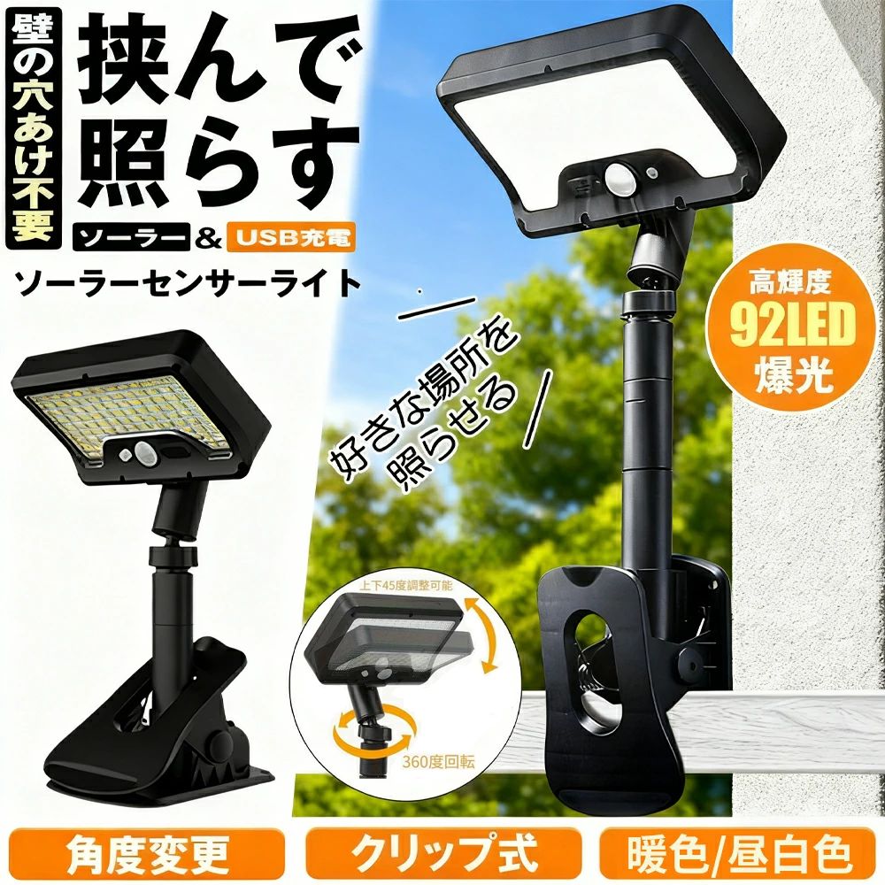 ソーラーライト クリップタイプ 人感センサーライト 屋外 防水 明るい ガーデンライト USB TYPE-C 充電式 クリップ LEDライト 防犯 ライト 防災 クリップ式 玄関 駐車場 庭