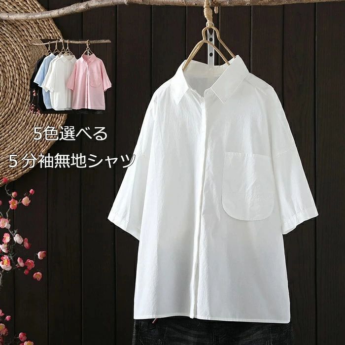 半袖シャツ 白シャツ 無地 シャツ ブラウス レディース シャツブラウス チュニック 通勤シャツ 無地シャツ 夏 涼しい アウター ホワイトシャツ ベーシック 7分袖 通勤 折襟 前開け シャツ 綿 コットンシャツ 春夏 薄手 カジュアル ポケット付き