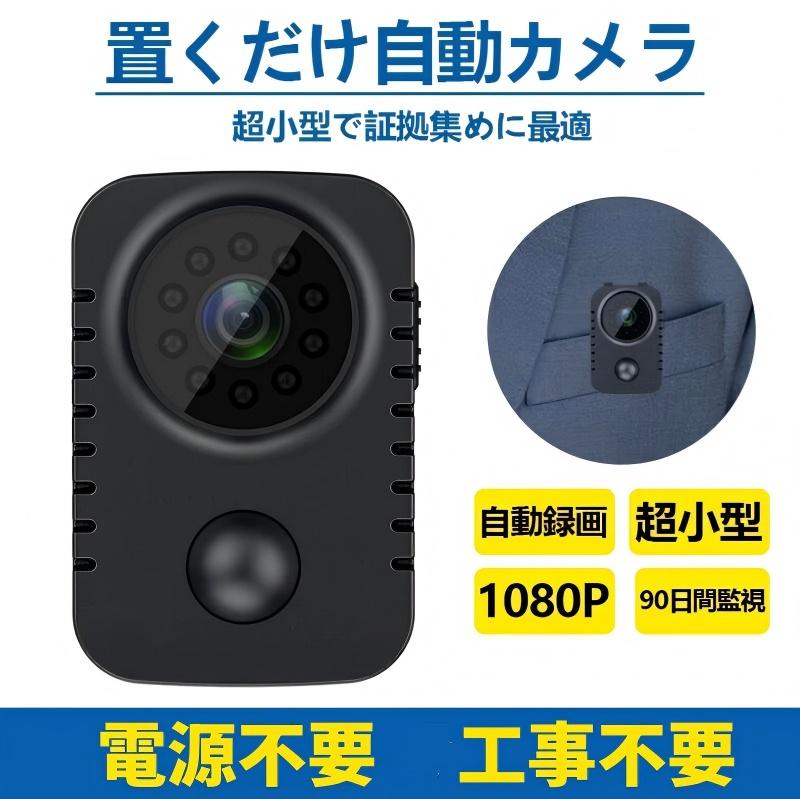 商品名：防犯カメラ注意：MD29 カメラ 利用上の重要なポイント本製品はWiFi 環境不要で利用可能なカメラです。TF カード（対応容量：8GB〜128GB）を装着し、電源供給を維持するだけで、すぐに正常に動作します。※ 動画を保存するには、TF カードの装着が必須となります。未装着の場合、動画保存機能は使用できません。また、本製品はスマートフォンから直接動画を確認する機能に対応しておりません。録画した動画ファイルを確認する際は、USB ケーブルでパソコンと接続し、TF カード内のファイルを読み取ってください。商品情報【様々な使用目的に対応】盗難やいたずらの防犯、ペットや子供の監視、パワハラやDVの防止、証拠の記録。【長時間稼働】動体検知モードにすることで、最大90日間の連続使用が可能、都度起動する手間がなく、長期間の旅行にもぴったり。通常のビデオモードでも最長8時間の撮影が可能、長時間の会議や監視記録にも対応し、途中で途切れる心配がありません。【FULL HD 高画質録画】クリアな映像が撮影できる高画質カメラを搭載。楽しそうな表情や色鮮やかな風景なども、臨場感のある動画として残すことができます。【120°広角レンズ】120°の広角レンズで広い範囲を撮影することが可能です。ガレージ全体を撮影して、大切な車やバイクを隅々まで監視できる。部屋全体を撮影してペットや子供をしっかり撮影できる。【動画自動上書き】カード容量が少なくなると、古い動画データを自動で削除してくれます。長時間の連続撮影が可能になり、都度動画データを整理する面倒がありません。注意事項※写真は実物と同じように撮影されます。撮影中の光とモニターの解像度が異なるため、多少の色の違いは品質上の問題ではございませんので、予めご了承ください。※お問い合わせとメールを承りますので、質問や苦情を相談して有効に解決しましょう。必ず責任を持って最後までご対応致します。勝手に悪いレビューをしないでお願い致します。※環境配慮と迅速なお届けのため、簡易包装で発送しております。運送事故により箱が潰れる可能性がございます。万が一不具合やご不明点がございましたら、どうぞお気軽にご連絡ください。誠意をもって対応させていただきます。※配送または仕入状況により商品の箱に凹み、スレ等がある場合がございます。輸入品の為、多少の汚れ、スレがある場合がございます。(製品の動作に問題ございません。)パッケージ不良による交換返品は対応出来かねますので、ご了承をお願いします。※手動測定による1~2cmの誤差を許容してください。ご理解いただきありがとうございます※取り扱い上のご注意をよくお読みの上ご使用下さい。