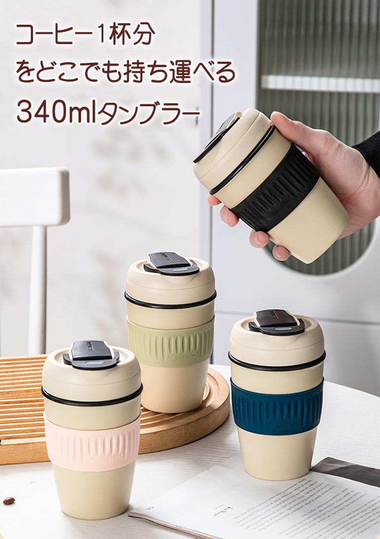 樂天商城 - コーヒータンブラー 340ml 2way ストロー 直飲み 漏れない コーヒーボトル セラミック マグボトル 水筒 真空断熱 保温 保冷 セラミック製 ふた付き マイボトル トラベル 通学 車 通勤 オフィス 持ちやすい 持ち運び