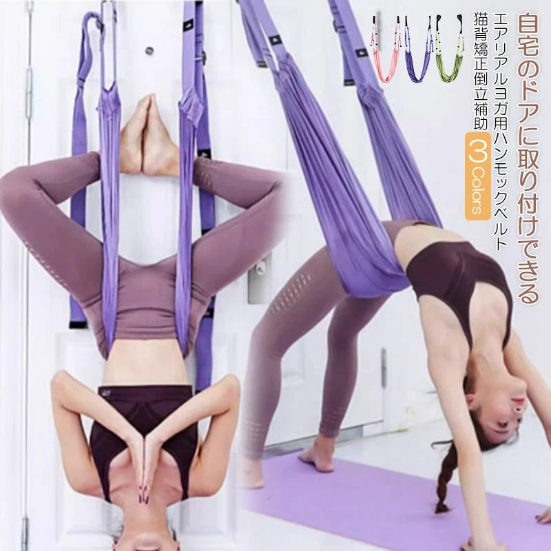 商品情報エルゴノミックデザイン：人体工学に基づいたストラップのデザインは、体の曲線にフィットし、快適なサポートを提供して、さまざまな空中ヨガのポーズを楽に行えます。多機能用途：通常のヨガ練習だけでなく、深いストレッチ、背中の理療、脊椎矯正、コアトレーニングなどにも使用でき、フィットネスやリハビリトレーニングに最適です。ヨガ愛好者：挑戦的なヨガポーズが好きな人に最適で、従来のヨガ動作を超えた柔軟性とバランス感を向上させます。リハビリを行う人：背中や首の不調を抱える方にとって、空中ヨガの吊り下げポーズは脊椎の圧力を軽減し、回復を促進します。注意事項：ストラップを設置する際は、支点がしっかりと安定していることを確認し、練習中の事故を防いでください。使用中は自身の柔軟性や体調に応じてトレーニング強度を調整し、過度なストレッチを避けてください。