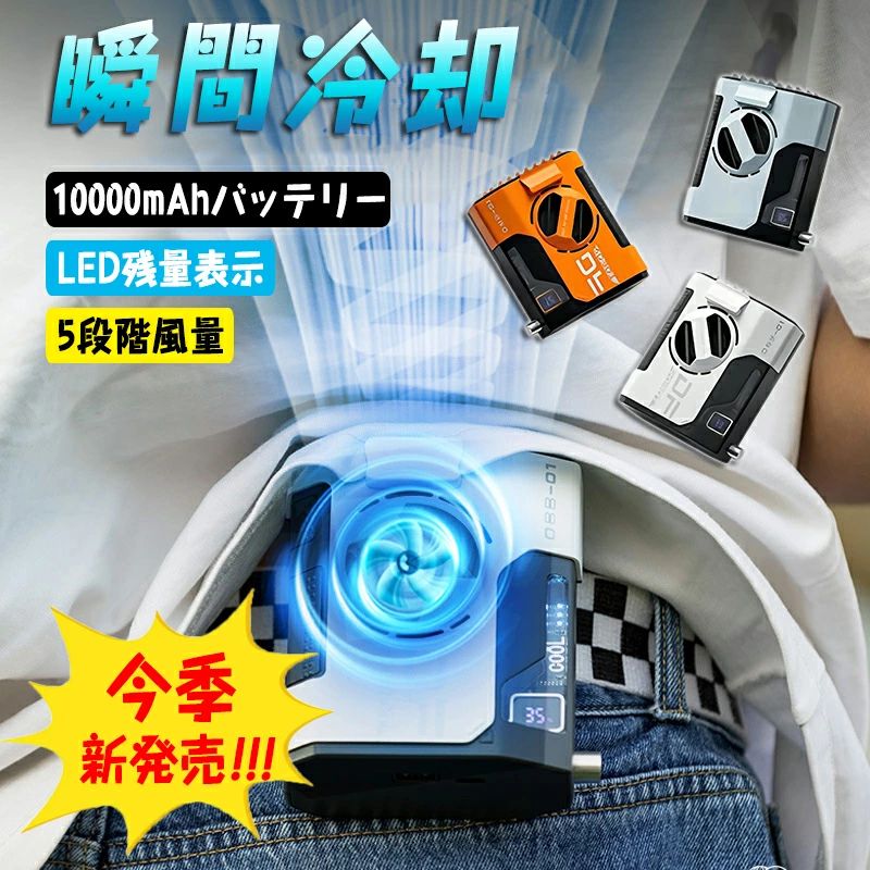 商品情報商品名腰掛け扇風機サイズ93*113*59mmカラーホワイトブルーオレンジ重さ297g材質ABS、PC、アルミニウム合金特徴扇風機10000mAh大容量のリチウムバッテリーが内蔵し、1段階モードで約24時間の連続使用ができ、強風モードでも約12時間の連続使用ができます。腰掛け扇風機の作動に給電するだけではなく、モバイルバッテリーとしても使えるし、携帯電話や他のデジタル設備に充電でき、外出の端末充電に大活躍します。腰掛け扇風機の魅力は、両手をふさがずに暑さ対策ができます。風量ベルトファンは軽風から強風まで5段階で風量を自由に調節できます。運転ボタンはシンプルなワンボタン設計で更に操作便利。そして風量モードを切り替えることにより無駄な電力消費が抑えられます。最大風速は7.5m/sの強気流で、快適な強風体験をもたらし、蒸し暑さを一気に吹飛ばします。保証期間180日間製品保証メーカー希望小売価格はメーカーサイトに基づいて掲載しています メーカー希望小売価格はメーカーサイトに基づいて掲載しています メーカー希望小売価格はメーカーサイトに基づいて掲載していますベルトファン 空調ファン 腰掛け 扇風機 ファン 腰ベルトファン 5000mAh 10000mAh 選択可能 服の中に送風 送風機 首かけ 携帯扇風機 USB充電式 ストラップ付 ハンズフリー アウトドア 卓上扇風機 24時間動作 5段階風量調節 大容量 静音 涼しい ミニ 扇風機 腰掛 携帯扇風機 手持ち扇風機 卓上扇風機 腰掛け扇風機 ファン ハンズフリー アウトドア 外仕事 熱中症 暑さ対策 1