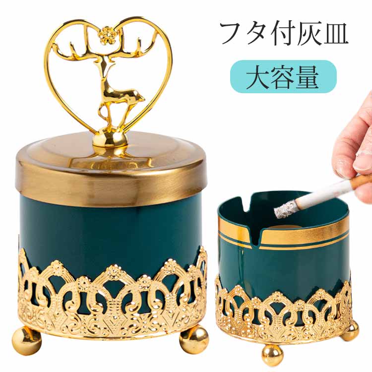 グリーン 蓋付き 防風 防風 洗いやすい 陶器 密閉 ふた付き 灰皿 ゴールド セラミックス 卓上 防臭 大容量