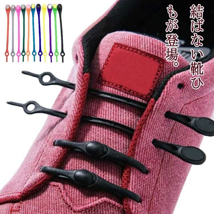 靴紐 伸縮 結ばない 子供用 大人用 楽々 伸びる靴紐 簡単 くつひも 靴紐 ほどけない 運動靴 2本 スニーカー おしゃれ 送料無料 キッズ 結ばない靴ヒモ かわいい シリコン 脱ぎ履き ワンタッチ 靴ひも ストレッチ シューレース 高齢者 便利