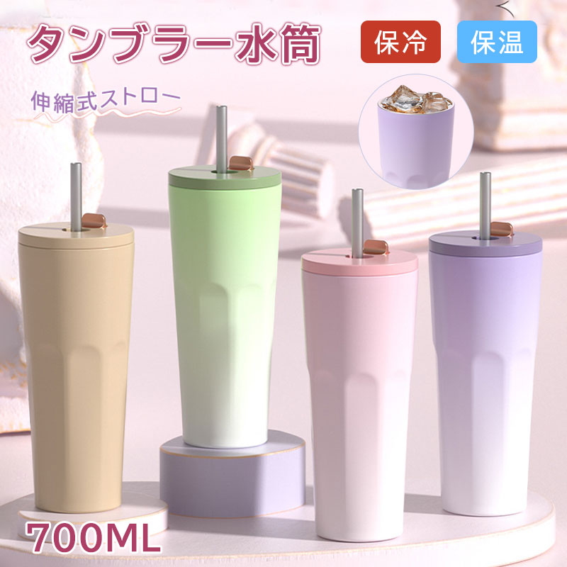 タンブラー 水筒 蓋付き ストロー付き 700ml タンブラー 水筒 蓋付き ストロー付き ステンレスマグカップ 真空断熱 コーヒーカップ 保温 保冷 カップ 二重構造 携帯マグ タンブラー マ(3.0)
