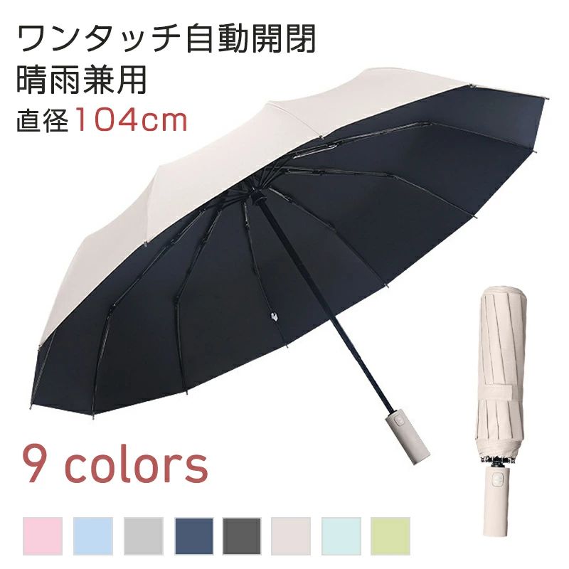 umbrellaw1商品説明商品詳細説明商品名：晴雨兼用傘折りたたみ時長さ：約3cm展開時直径：約104cm重量：約500g特徴：●折り畳み式●自動開閉タイプ●晴雨兼用傘●遮光率100％●UPF50+●撥水加工●重量500g在庫・発送について発送について●土日・祝日は休業日とさせて頂いております。●弊店は発送時間の指定を承っておりませんので、ご了承ください。在庫について●商品によっては、弊社運営の多店舗と在庫を共有しているものがございます。●ご注文頂くタイミングによっては、ホームページ上で在庫がある商品も欠品になる場合がございます。●入荷待ち/突然に在庫切れの商品に関しましては、別途メールにてご連絡差し上げます。●ご了承の上ご注文下さいます様お願い申し上げます。