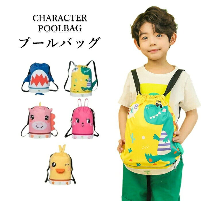 プールバッグ キッズ かわいい ナップサック 2層式 キッズ おしゃれ 子供 ビーチバ...