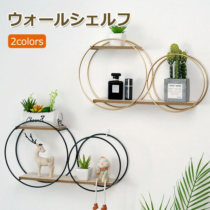 樂天商城 - ウォールシェルフ おしゃれ 壁掛け 棚 収納 北欧 インテリア アイアン 小物 収納 壁収納 本棚 ラック 小物置き まる フレーム ゴールドナチュラルテイスト 北欧ナチュラル ホテルライク ス