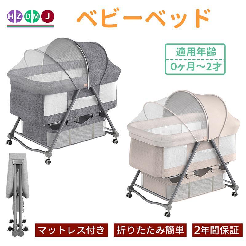 商品説明商品詳細セット内容：本体、マット、蚊帳、収納バスケット、収納袋。素材:アルミ合金＋綿＋メッシュ重さ:7.5kg サイズ：93×55×77cm折りたたみ時：78×55×17cm 適用年齢：0ヶ月~24ヶ月商品紹介【組立簡単 ・折りたたみ式】ツールは不要で、女性一人で簡単に組み立てることができます。コンパクトに折り畳み可能(収納袋付き)、旅行先、帰省先等に持ち運び、お子様を快適な環境で眠らせてあげられます。静音キャスター付きで、床を傷つくことなくリビング、寝室への移動も楽々です。【ゆりかごに変身可能 ・吐き戻し防止モード】下の弧状のパイプを回せば簡単にベッドから揺りかごに変身、お昼寝等に大活躍。10度のわずかな揺れで赤ちゃんはすぐに眠りにおちます。ベビ-ベッドは斜めの調節可能で、赤ちゃんの授乳後の吐き戻しや、鼻づまりを防いで赤ちゃんにもママにも嬉しいベビーベッドです。【収納カゴ付き ・お手入れ簡単】ベビー服、哺乳瓶、おもちゃ、タオル、おむつなどのベビー用品を収納できます。慌てて探す手間を省きます。カバーが取り外せ、水洗いが可能なので、清潔に保つことができます。
