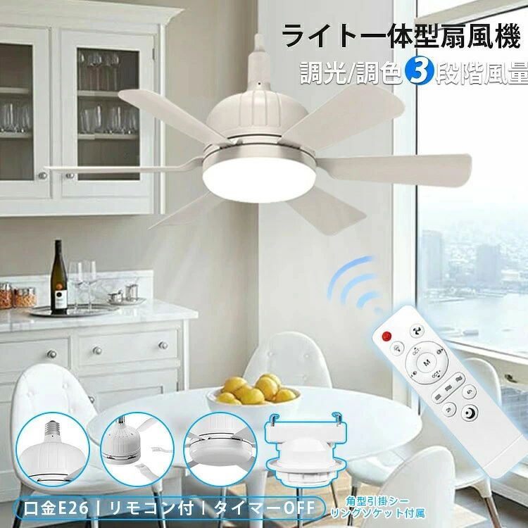 商品説明文商品情報おすすめのポイントPOINT1、電球ソケットにくるっと　取り付け簡単POINT2、使用ニーズに合わせて3段階の風量調節POINT3、睡眠時間などあわせてタイマー設定POINT4、調光調色機能付きLED照明POINT5、遠隔操作ができる便利なリモコン付き基本仕様サイズ：サイズ画像をご参考重量：約750g口金：E26明るさ：無段階調節色温度：電球色/昼白色/昼光色風量調節：3段階電圧：AC100V周波数：50／60Hz共用消費電力：40W角度調節：水平360度主な材質：ABS+PP