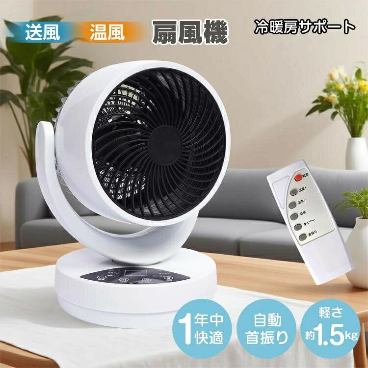 商品説明文商品情報【商品内容】：温冷扇風機【サイズ】：(約)23cm×20cm×30cm【重量】：(約)1.5kg【材質】：PP、ABS、ナイロン【電源コード】：(約)130cm【定格電圧】：AC100V【定格周波数】：50/60Hz【定格消費電力】：1500W【リモコン用電池】：単4電池×2本(別売)使用上の注意事項※改造/本来の目的以外/強い衝撃などはお控え下さい。※仕様は入荷時期により予告なく変更する場合があります。※ディスプレイ画面等の環境上、写真と実際の商品の色とは多少違う場合がございます。※海外輸入商品により、汚れ/ダメージ等がついている場合がございます。○以上、ご同意の上ご購入ください！両用 兼用 冷風 省エネ 温冷サーキュレーター 静音 首振り リモコン タイマー 寝室 エアコン 併用 足元 こたつ オフィス 一人暮らし 節電 送風 自動首振り 角度調節 切タイマー コンパクト 空気循環 換気 衣類 洗濯物 乾燥 室内干し 補助 サポート ファンヒーター 秋冬 春夏 梅雨 敬老の日 父の日 母の日 クリスマス プレゼント ギフト