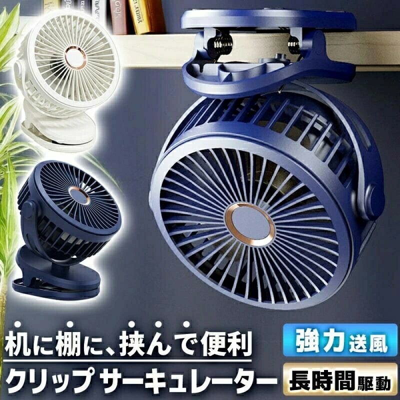 卓上扇風機 扇風機 サーキュレーター クリップ 充電式 卓上ファン デスクファン USB 静音 空気循環 換気 節電 熱中症 ミニ扇風機 強力 扇風機 強力 爆買