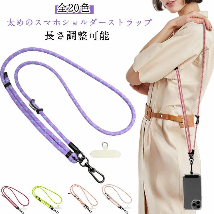 樂天商城 - スマホストラップ スマホ 携帯 スマートフォン 首掛け スマホ ストラップ 長さ調整可能 ショルダーストラップ 全20色 ネック 太め