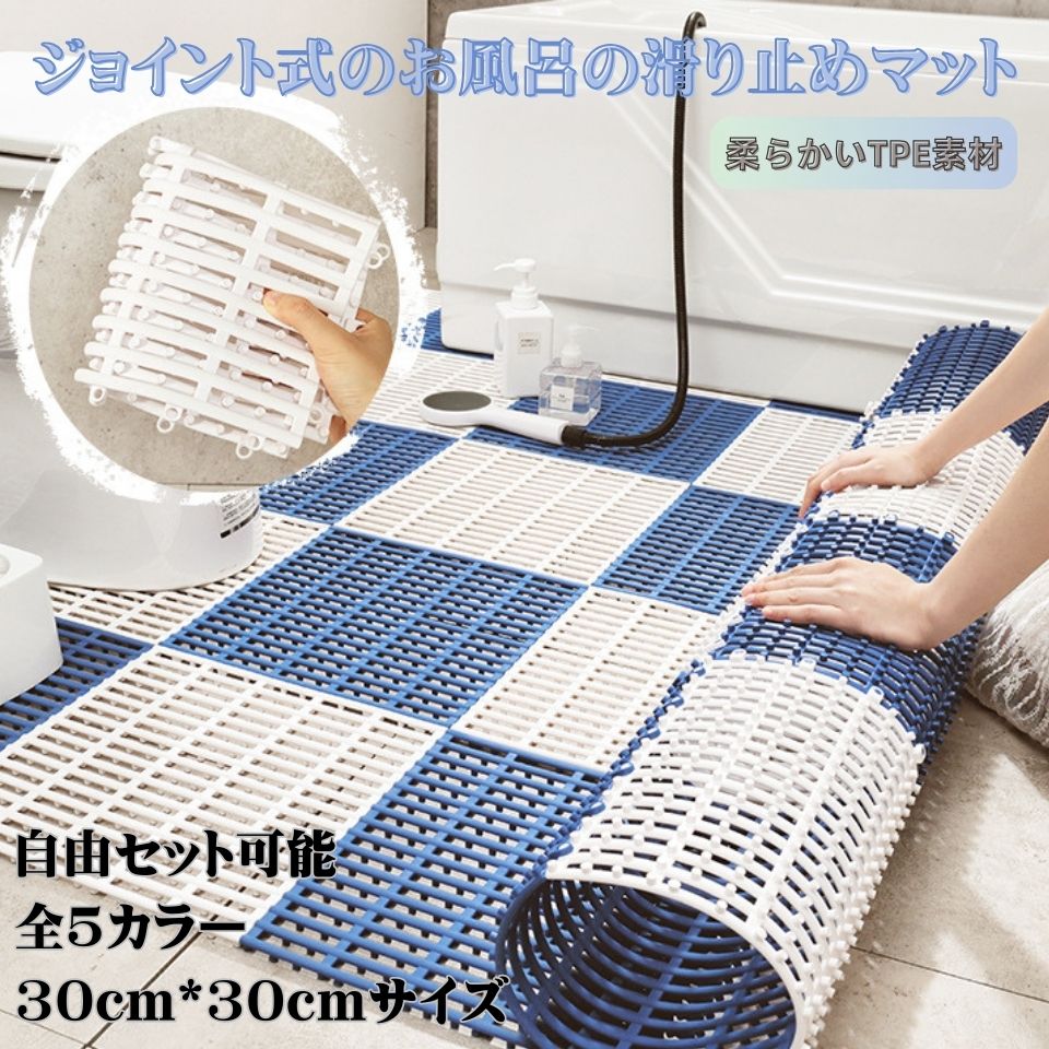 Mats - お風呂 滑り止めマット ジョイント式 TPE素材 浴槽 介護用品 転倒防止 バスマット 浴室 子供 入浴 高齢者 妊婦 赤ちゃん 浴室内 洗い場 介護用 子ども お年寄り 大判 洗濯可能 バス用品 入浴用品 施設 床 転倒予防 洗い場マット 洗える 安全 風呂場 高齢