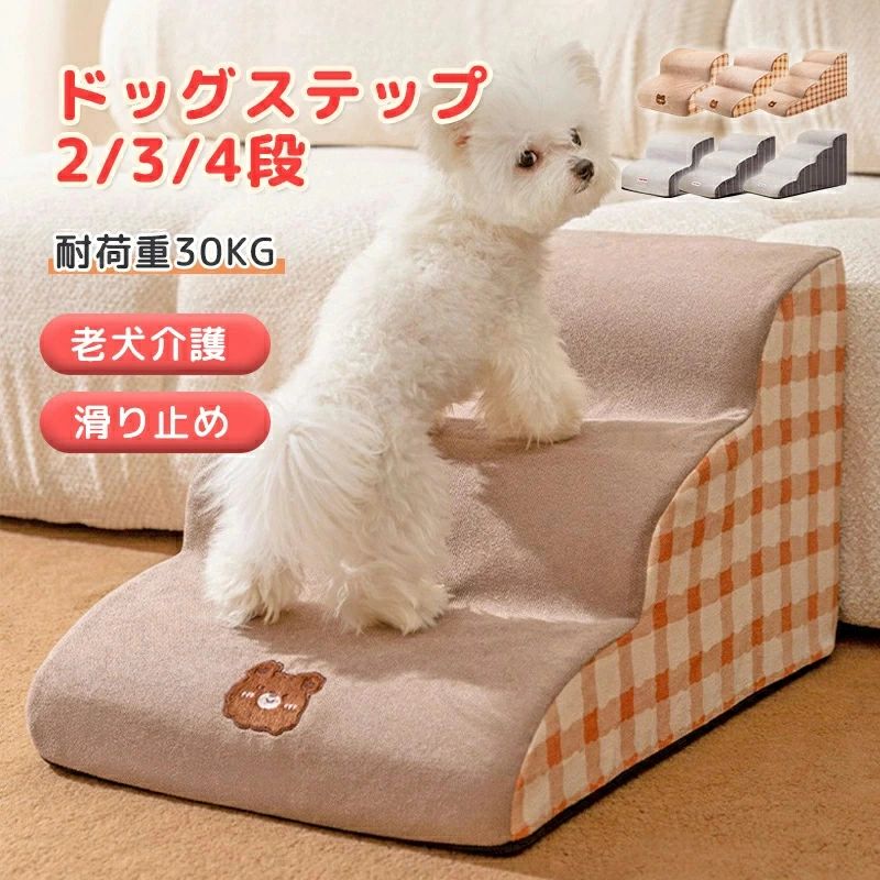 ドッグステップ 犬用ステップ ペット用ステップ 2/3/4段 ペットの階段 ドッグスロープ ドッグ ステップ スロープ ペット 犬 小型犬 子犬 愛犬 介護 高齢犬 老犬 室内犬 登り台 階段 おしゃれ ソファー ベッド 犬用階段 滑り止め カバー取り外し ペット用品 わんちゃん