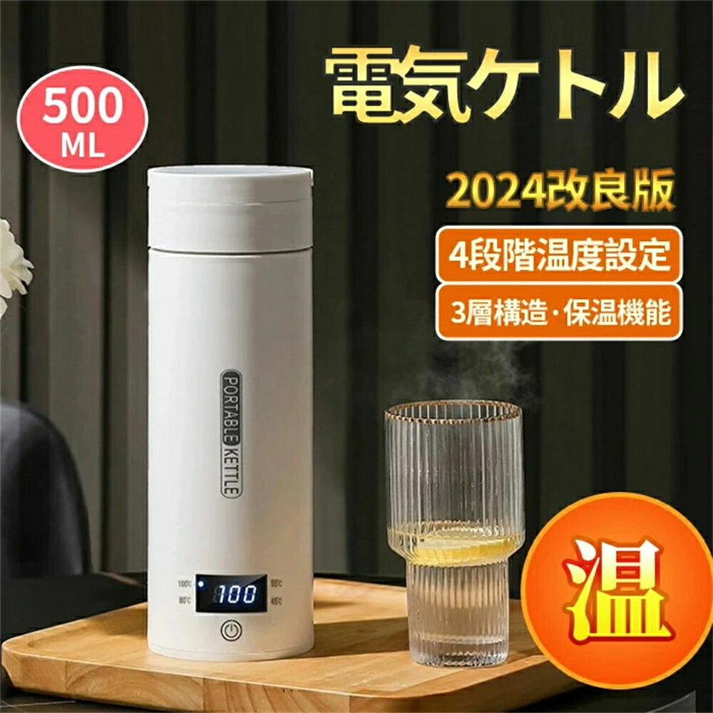 Kitchen Household Appliances - 電気ケトル ポータブル電気ケトル 電気ケトル 持ち運び 電気ケトル 電気ポット500ml 小型 ミニ 電気ボトル ボトル電気ケトル保温機能付き ポータブルケトル 4段階温度設定 漏れ防止 自動電源OFF 空だき防止機能 5分で沸騰 湯沸かし/SH