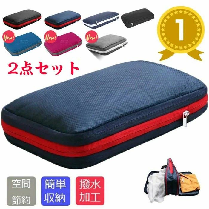 2個セット 旅行用圧縮袋 トラベルポーチ 圧縮バッグ 衣類旅行圧縮 収納ポーチ ファスナー圧縮 衣類スペース 50％ 節約 軽量 出張 旅行 帰省 仕分け 簡単 防水加工 乾湿分離 衣類仕分け