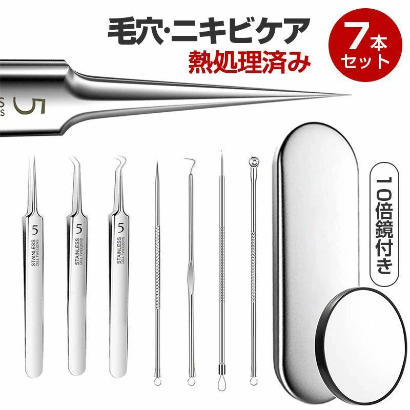 全店商品5%ポイントバック 角栓取り 精密ピンセット 熱処理済み 汎用型ピンセット 先端は幅0.1mmです かくせんとり 毛抜き ファイン7点セット 黒ずみ取り ニキビ取り ニキビ針 5倍鏡 収納ケース