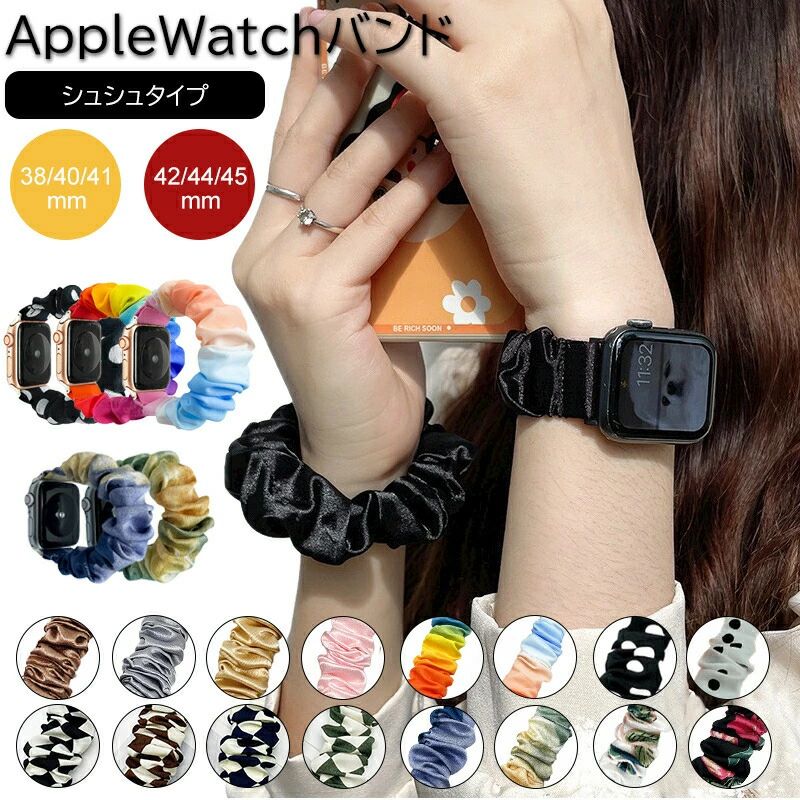 樂天商城 - 全店商品5%ポイントバック 【送料無料】Apple Watch バンド レディース アップルウォッチ おしゃれ スマートウォッチ シュシュ 韓国風 ベルト かわいい 柄 チェック 無地 虹色 グラデーション タイダイ柄 38/40/41/42/44/45mm series
