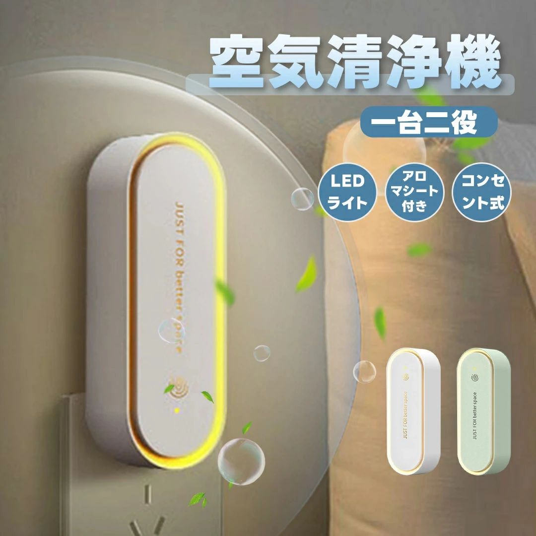 ナイトライト コンセント LEDライト ミニ 小型 空気清浄機 2IN1 省エネ アロマシート付き 消臭 脱臭 静音 コンパクト 静音設計 常夜灯 ..