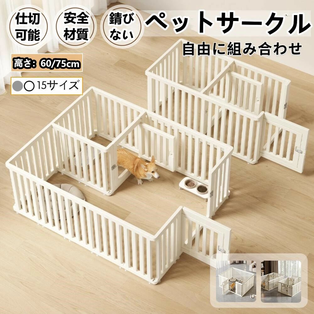 商品 愛するペットのための快適な空間を提供するペットサークルです。 特徴 ●【檻感がない】 ・このサークルケージの最大の特徴は、檻感がなく、視線を遮ることなくペットを一目で見ることができる点です。 ・これにより、ペットとのコミュニケーションがスムーズに行え、ペットも飼い主の存在を感じやすくなります。 ●【耐久性・安全性・便利性】 ・このサークルは、高密度HDPE素材を使用しており、耐久性と安全性を兼ね備えています。 ・ドア付きの設計により、ペットの出入りがスムーズで、飼い主様の手間を省きます。 ・ペットサークルの外側ロックはスマートペットが誤って開いたり逃げたりするのを防ぎ、出入りが簡単です。 ・また、檻のような閉塞感がなく、お部屋のインテリアにも調和する洗練されたデザインが特徴です。 ●【乗り越えを防ぐ高さ・柵の間からのすり抜けを防止】 ・高さ60cm、小型犬から中型犬までの脱走防止に効果的です。 ・柵の間隔は約3.9cmと狭めに設計されており、子犬のすり抜けも防止し、脱走のリスクを最小限に抑えます。 ●【変形可能なデザイン】 ・室内は任意の形状に調整でき、長方形、正方形などに変更して、さまざまなスペースに適応できます。 ・自由に組み合わせ可能なパネルは、小型犬から中型犬までのサイズに対応し、ペットの成長や活動量に合わせて最適な空間を作ることができます。 ●【安心してお留守番】 ・ペットとの生活をより豊かにするこのサークルケージは、ペットの安全を守りながら、彼らが快適に過ごせる場所を提供します。 ・ペットの脱走防止にも役立ち、安心してお留守番を任せることができるでしょう。 ●【組み立て簡単】 ・軽量パネルをコネクタで接続するだけで工具不要、女性でも短時間で設置が完了できます。 ・すべての角は丸みを帯びており、通行人やペットに危害を与えません。 仕様 ●素材：高密度HDPE ●商品サイズ： ご注意：ドアの位置は、自由に変更することができます。 高さ：60cm/75cm セットA：幅66cm×奥行66cm (シングルルーム) セットB：幅96cm×奥行66cm (シングルルーム) セットC：幅126cm×奥行66cm (シングルルーム) セットD：幅126cm×奥行96cm (シングルルーム) セットE：幅156cm×奥行96cm (シングルルーム) セットF：幅156cm×奥行126cm (シングルルーム) セットG：幅186cm×奥行126cm (シングルルーム) セットH：幅186cm×奥行156cm (シングルルーム) セットI：幅126cm×奥行66cm (仕切りルーム) セットJ：幅186cm×奥行66cm (仕切りルーム) セットK：幅216cm×奥行66cm (仕切りルーム) セットL：幅126cm×奥行96cm (仕切りルーム) セットM：幅156cm×奥行96cm (仕切りルーム) セットN：幅186cm×奥行96cm (仕切りルーム) セットO：幅216cm×奥行96cm (仕切りルーム) ※測る位置により±2~3cm程度の誤差が生じる場合がございます。 注意事項 ■商品の撮影には最大限注意を払っておりますが、閲覧時のモニター環境によりましては実際の商品と若干違うお色味に映ることもございます。 関連キーワード ペットサークル ドア付き ペットケージ ゲージ 犬 サークル 広い 室内用 犬用 犬 サークル ペットフェンス 小型犬 中型犬 組み立て おしゃれ 犬 ゲージ ケージ 大きいサイズ 安全 犬 棚 扉 お洒落 檻感のない ペットサークル ドア付き ペットフェンス 高さ60cm ペットケージ ドッグフェンス 高密度HDPE素材 犬 サークル ドッグサークル 広い 室内用 犬用 中型犬 犬 サークル 安全 棚 扉 中型犬 組み立て方自由 おしゃれケージ 大きいサイズ ペットサークル ドア付き ペットケージ ゲージ ワイド 室内用 犬用 犬 サークル ペットフェンス 中型犬 組み立て プラスチック チワワ ブルドッグ フレンチブルドッグ フレブル パグ ブヒ トイプードル トイプー ヨークシャーテリア ポメラニアン ヨークシャテリア ヨーキー シーズー ミニチュア シュナウザー マルチーズ ピンシャー キャバリア ビジョンフリーゼ ペキニーズ ミニチュアダックス ダックス パピヨン 柴犬 秋田犬
