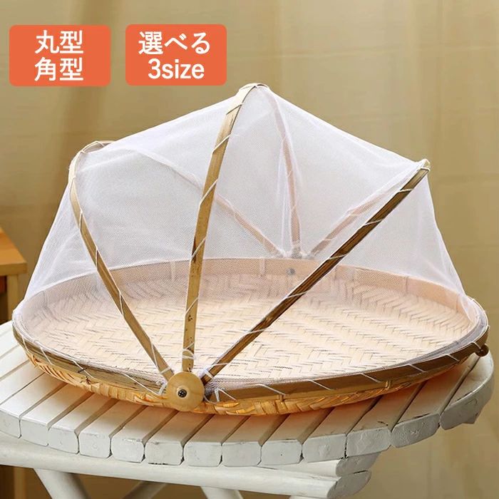 Basket, Cart - 竹ざる 梅干し 竹ざる ネット付き 天然 梅干し ザル ネット付き 虫対策 水切りザル 竹かご 梅干しざる 山菜 梅干し 梅ざる ウメ 竹ざる 天日干し 干し野菜バスケット キャンプ アウトドア 魚介 乾燥 干し野菜 漬物 盆ざる 通気 陰干し 収納 保存 使いやすい 実用 多機能