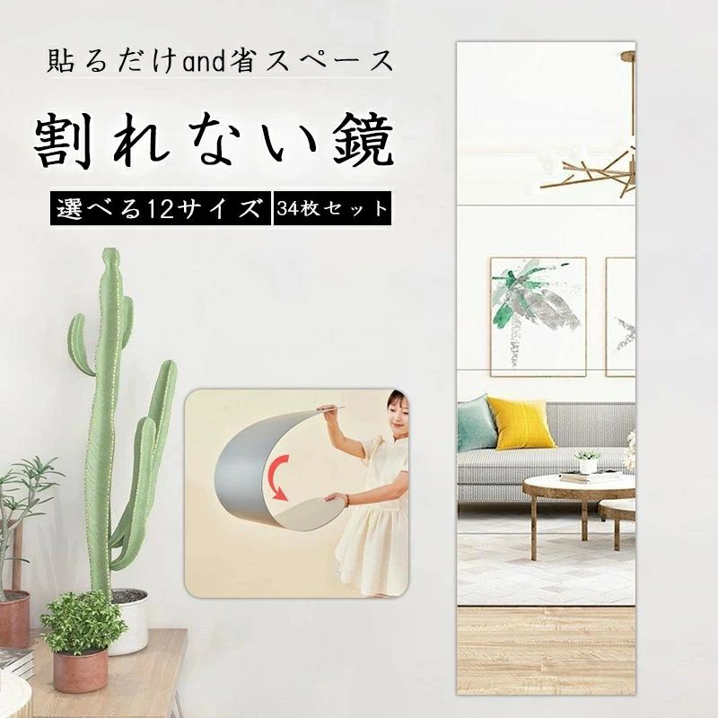 ミニマルで軽量！どこでも貼れる 鏡 全身鏡 姿見鏡 割れない 貼る セット アクリル ミラー 飛散防止 二次災害防止 ケガ防止 穴あけ不要 賃貸OK 貼付け可能 両面シールつき 軽量 レイアウト自由 省スペース 歪み軽減 インテリア