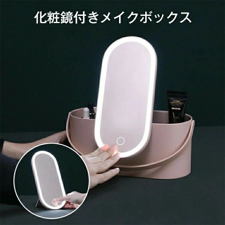 メイクボックス ミラー付き LEDライトコスメ収納 メイク収納 大容量 化粧品収納ボ...