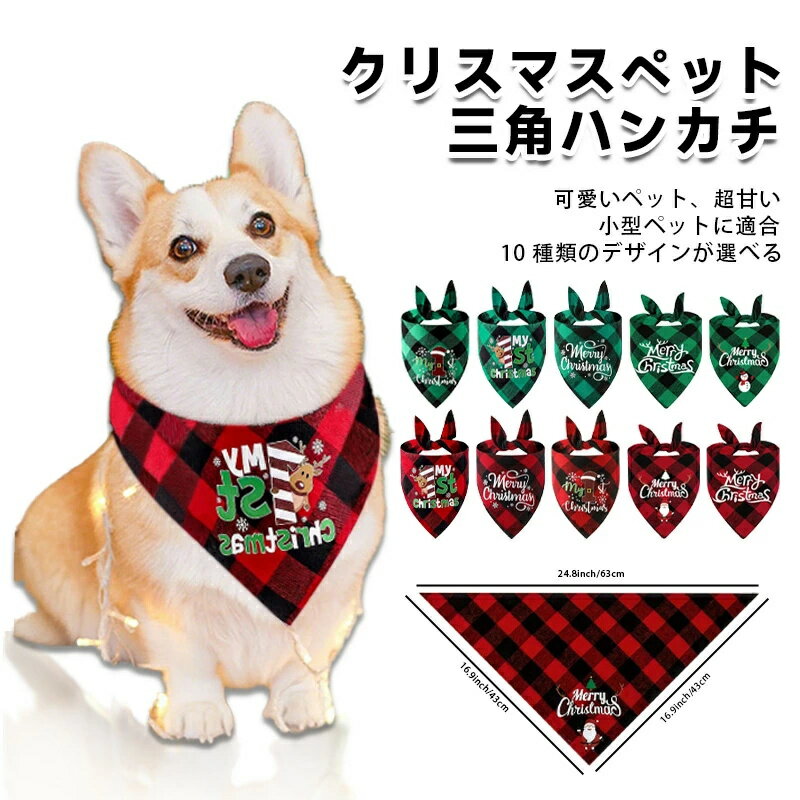 よだれかけ ペット用 クリスマス 犬よだれかけ ソフト バンダナ 調節可能 犬用 かわいい ペット スカーフ 猫用 三角スカーフ 通気性 ペット アクセサリークリスマスパーティー 誕生日 お出かけ 散歩用 BOBDOG SHOP 新生活用品