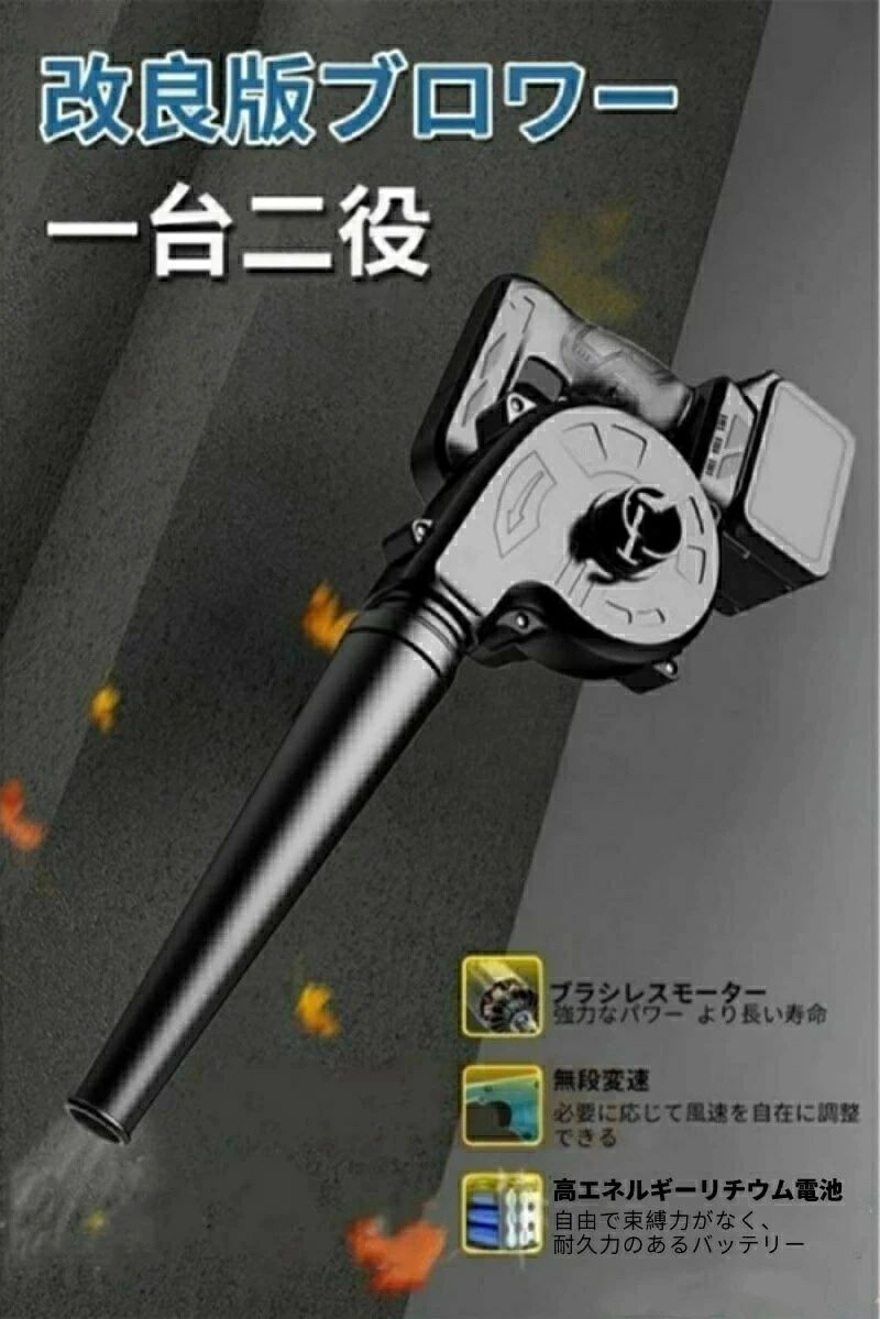 【1】ブロワー コードレス 充電 式 互換 ノズル ロワ 集じん機能付き 充電式ブロア...