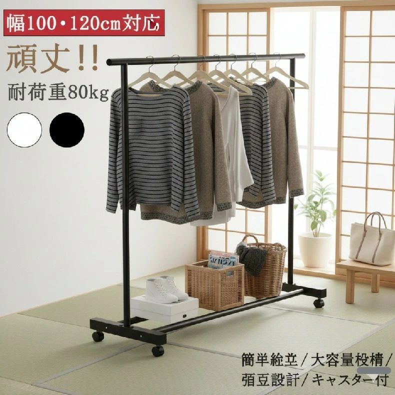 おしゃれ 二段棚付き 頑丈ハンガーラック 耐荷重80kg スリムタイプ コート掛け 大容量 省スペース 幅100/120/150cm 洋服収納 キャスター付き 組立簡単 衣類ハンガー