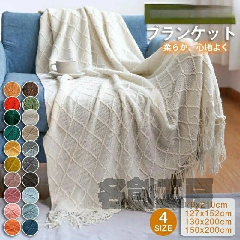 夏用 ソファ 長方形 シンプル 冷房対策 ベッドカバー 無地 ブランケット 大判 ベッド マルチカバー カバー オールシーズン 北欧 ソファー ニット フリンジ付き ソファーカバー ひざ掛け インテリ 毛布 おしゃれ