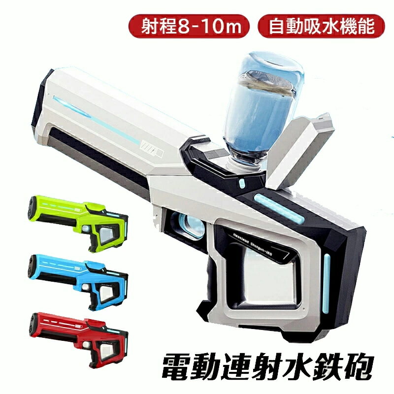 【SS限定5％OFF】水鉄砲 電動 強力 水ピストル 大容量タンク 子供 ウォーターピストル ウォーターガン 連射 IP7防水 水てっぽう かっこいい 水漏れ防止 飛距離 8-10m 自動吸水 高圧 水銃 プレゼント 水鉄砲合戦 ビーチ プール 夏休み 夏祭り 男の子 女の子