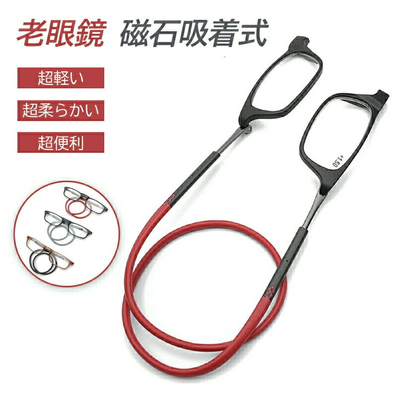 乐天商城 - 【SS限定5％OFF】老眼鏡 シニアグラス おしゃれ 首かけ リーディンググラス マグネット 磁石 老眼 眼鏡 メガネPC パソコン スマホ 読書 新聞 敬老の日 男女兼用 おしゃれ 首 かけ 首かけ 老眼鏡 マグネット メンズ レディ